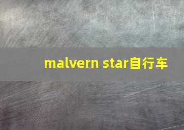 malvern star自行车